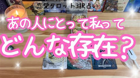 【あの人にとって私ってどんな存在？】恋愛タロット3択占い 占い師＆ヒーラーの三島キアリー タロット占い 恋愛 3択 占い 復縁