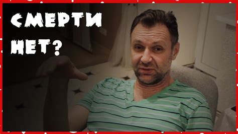 Смерти нет! - YouTube