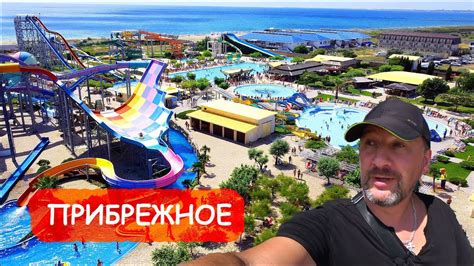 ПРИБРЕЖНОЕ июль 2022 ЦЕНЫ Аквапарк БАНАНОВАЯ РЕСПУБЛИКА Набережная ...