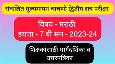 शिक्षकांसाठी मार्गदर्शिका आणि उत्तरसूची द्वितीयसत्र परीक्षा इयत्ता