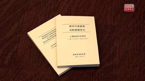 鄉郊選舉明年初舉行 選管會稱不用電子選民登記冊系統 Rthk