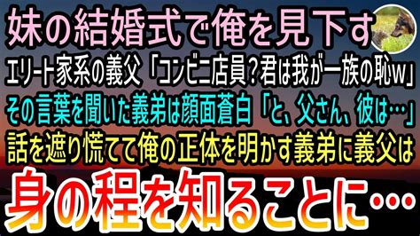 【感動する話】妹の結婚式のスピーチでコンビニ店員の俺を見下すエリート一家の義父「君は一族の恥w」すると義弟は顔面蒼白マイクを横取りし「父さん