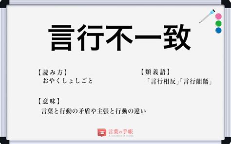 言行不一致の使い方や意味例文や類義語を徹底解説 言葉の手帳様々なジャンルの言葉や用語の意味や使い方類義語や例文まで徹底解説します