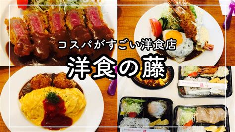 【神戸駅グルメ】コスパがすごい 大人気洋食店 洋食の藤 And お父様の宅配弁当 藤 Kobe Japanes Food Western