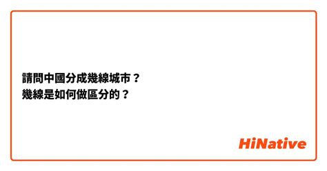 請問中國分成幾線城市？ 幾線是如何做區分的？ Hinative