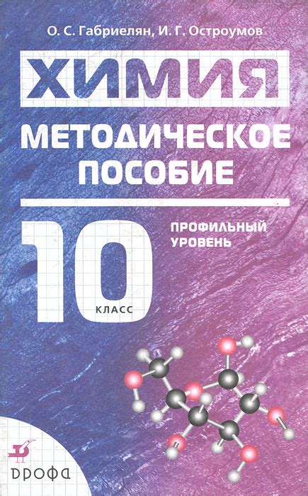 Книга "Химия. 10 класс. Профильный уровень. Методическое пособие ...