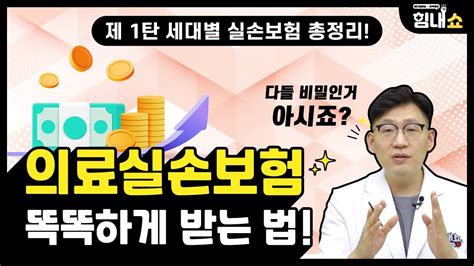 힘내쇼 170화 의료실손보험 똑똑하게 받는 법 제1탄｜세대별 실손보험 총정리 Youtube