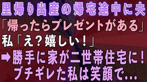 【スカッとする話】里帰り出産から帰宅途中に夫「帰ったらプレゼントがある」私「嬉しい！」→家に着くと、二世帯住宅に改装されていたのでブチギレた私