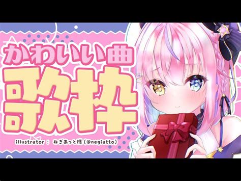 【動画】【歌枠】ぜんぶかわいい きゅんとしちゃう曲歌枠🎵 【胡桃澤もものりプロ所属】 ブィレーダー Vtuber情報