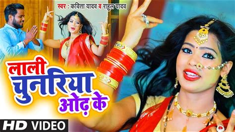 Video लाली चुनरिया ओढ़ के Rahul Yadav का सुपरहिट देवी गीत Lali Chunariya Odh Ke New Devi