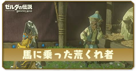 【ブレスオブザワイルド】馬に乗った荒くれ者の攻略【ゼルダの伝説botw】｜ゲームエイト