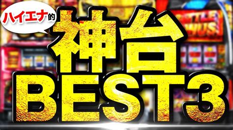 【2023年】おすすめの稼げるハイエナ機種ランキングtop3！勝ち方・狙い方を解説！【スロット・おすすめの台】 G Curation