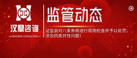 证监会对八家券商进行现场检查并予以处罚，涉及四类共性问题！ 知乎