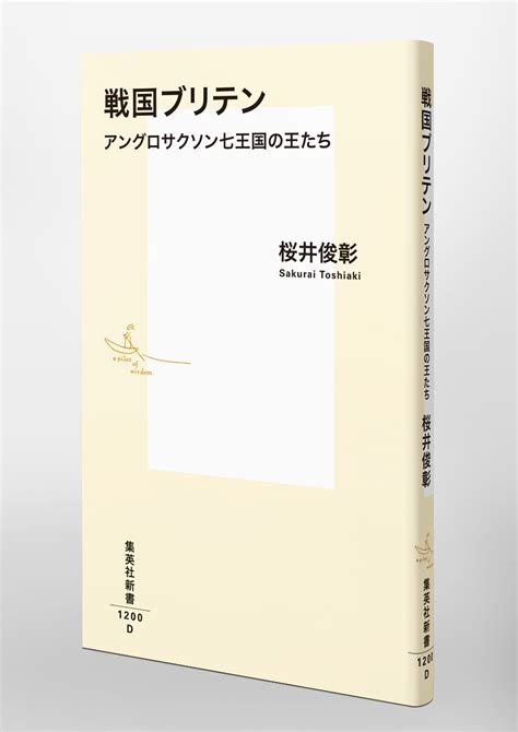 戦国ブリテン アングロサクソン七王国の王たち／桜井 俊彰 集英社 ― Shueisha