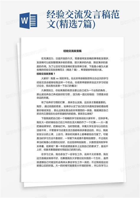 经验交流发言稿范文 精选7篇 Word模板下载 编号qodzemvw 熊猫办公