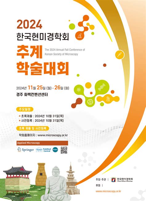 2024년 한국현미경학회 추계학술대회 개최 안내 학술행사 사한국현미경학회 Ksm Korean Society Of