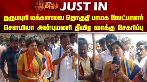 தருமபுரி மக்களவை தொகுதி பாமக வேட்பாளர் Sowmiya Anbumani தீவிர வாக்கு