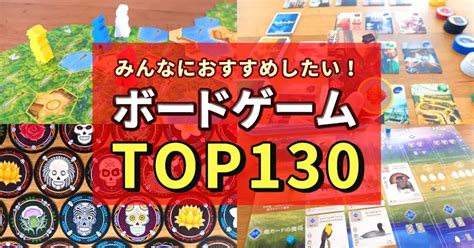 【2023年】皆におすすめしたい人気ボードゲームtop130 ぼくボド