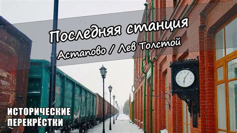 Последняя станция. Астапово / Лев Толстой - YouTube