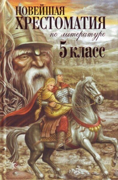 Жилинская. Новейшая Хрестоматия По Литературе. 5 Класс. Учебник купить ...