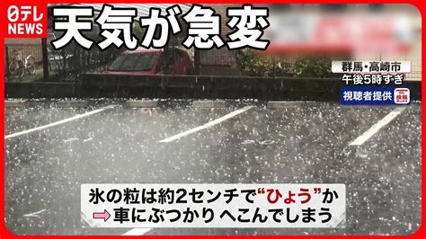 【群馬で“ひょう”】頭に当たった車がへこんだ人も 関東は8月1日にかけ天気の急変に注意 Youtube