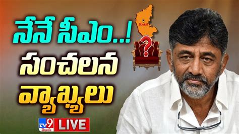 Karnataka Cm Race Live Updates Dk Shivakumar Vs Siddaramaiah Tv9