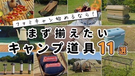 キャンプ歴5年でわかった！ファミリーキャンプこれから始めるなら揃えたいおすすめキャンプ道具11選 ファミリーキャンプのはじめ方