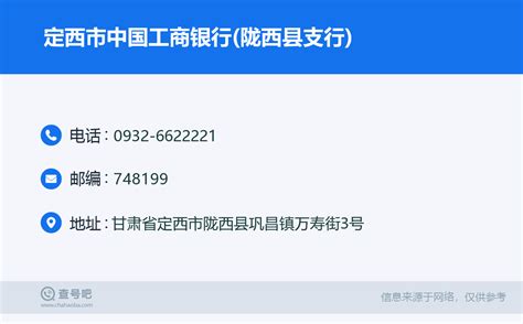 ☎️定西市中国工商银行陇西县支行：0932 6622221 查号吧 📞