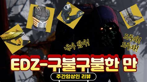 암상인 위치 EDZ 구불구불한 만 Xur Location Loot 데스티니 가디언즈 해적의 시즌 Destiny 2