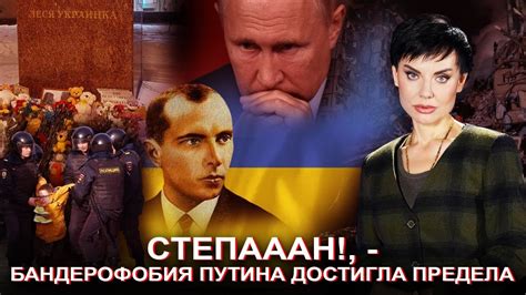 Степааан!, - бандерофобия путина достигла предела - YouTube