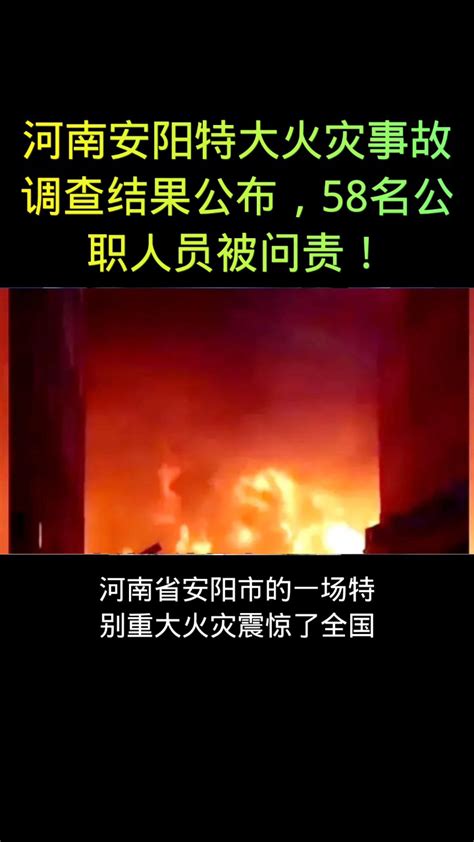 河南安阳特大火灾事故调查报告公布，58名公职人员被问责！腾讯视频