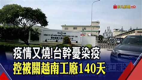 關越南工廠逾140天 台幹控 如軟禁 遠東新澄清 遵循當地政策 盡力安排回台過年｜非凡財經新聞｜20211209 Youtube