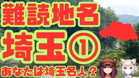 難読地名 埼玉県1 雑学クイズ 難読漢字 地名 地理 脳トレ クイズ Youtube