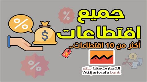 جميع اقتطاعات التجاري وفابنك Attijariwafa bank أكثر من 10 اقتطاعات