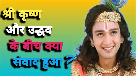 Shree Krishna Or Udhdav Story।।श्री कृष्ण और उद्धव के बीच क्या संवाद हुआ इस वीडियो से जानिए