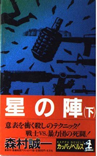 星の陣 下―長編推理アクション小説 カッパ・ノベルス 森村 誠一 本 通販 Amazon