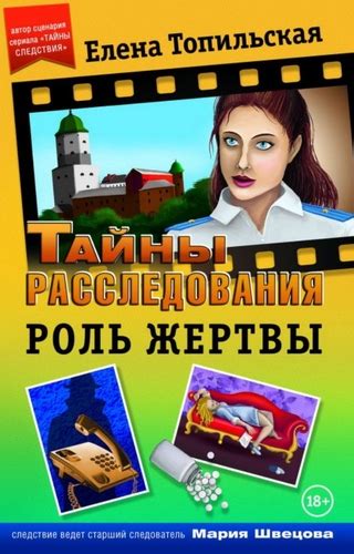 Роль жертвы - читать онлайн бесплатно полную версию книги или скачать в ...