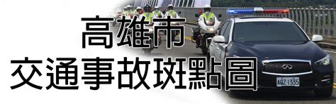 高雄市政府警察局交通警察大隊