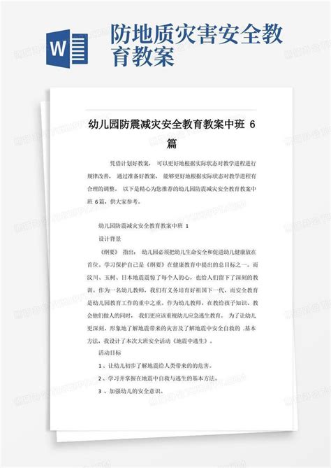 幼儿园防震减灾安全教育教案中班6篇word模板下载编号qwbbdzwg熊猫办公