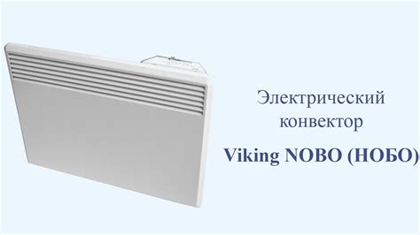 Электрический конвектор Viking NOBO (НОБО) - YouTube