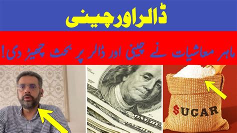 Sugar And Dollar Rates In Pakistan Pti Economist Muzammil Aslam