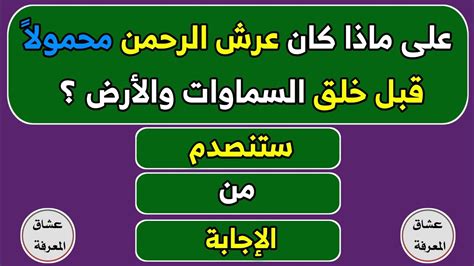 أسئلة دينية صعبة جدا واجوبتها اسئلة دينية عن الانبياء اسئلة دينية عن