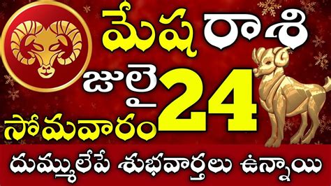 మేషరాశి 24 దుమ్ములేపే శుభవార్తలు ఉన్నాయి Mesha Rasi Telugu 2023 Mesha Rasi July 2023 Youtube