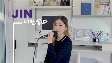 진 Jin 너만 없다 Gone Cover By 서우 Seo Woo Youtube Music