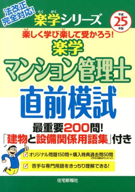 楽天ブックス 楽学マンション管理士直前模試（平成25年版） 法改正完全対応！ 住宅新報社 9784789236010 本