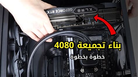 طريقة البناء خطوة بخطوة مع كرت 4080 Youtube