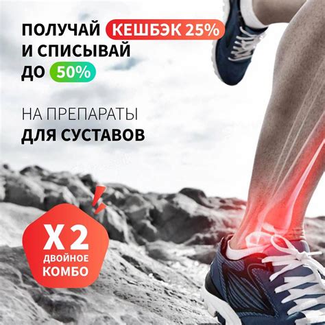 Кешбэк 25% бонусами на препараты для суставов