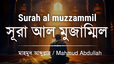 Surah Muzammil┋সূরা মুজাম্মিল┋ Surah Muzammil With English Translation