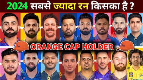 2024 Ipl में सबसे ज्यादा रन किसका है Orange Cap Holder Ipl 2024