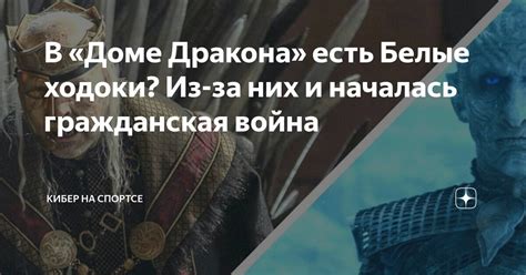 В «Доме Дракона» есть Белые ходоки? Из-за них и началась гражданская ...